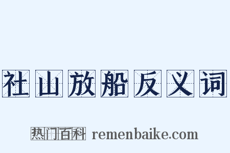 社山放船反义词是什么意思的图片